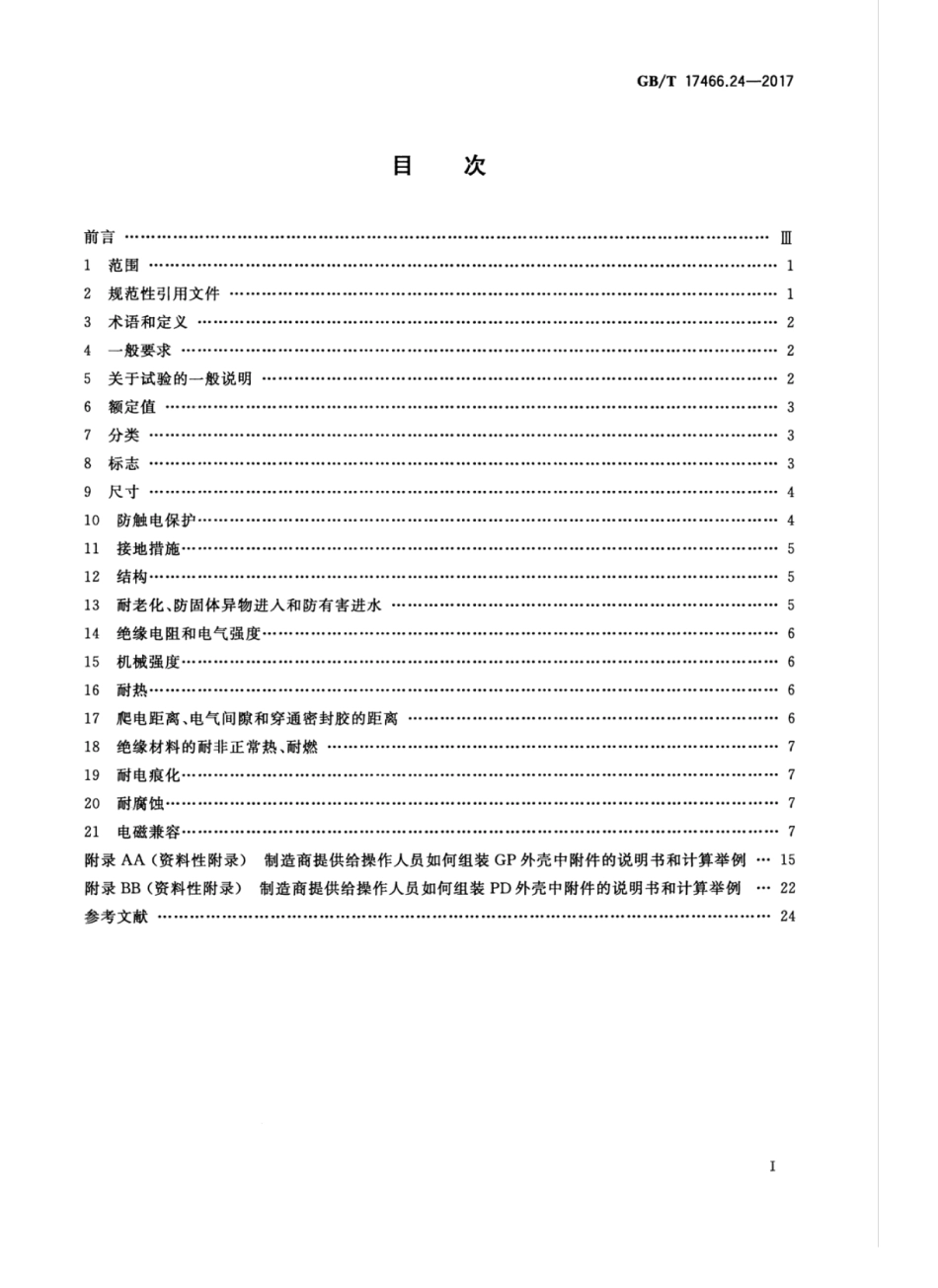 GBT 17466.24-2017 家用和类似用途固定式电气装置的电器附件安装盒和外壳 第24部分：住宅保护装置和其他电源功耗电器的外壳的特殊要求.pdf_第3页
