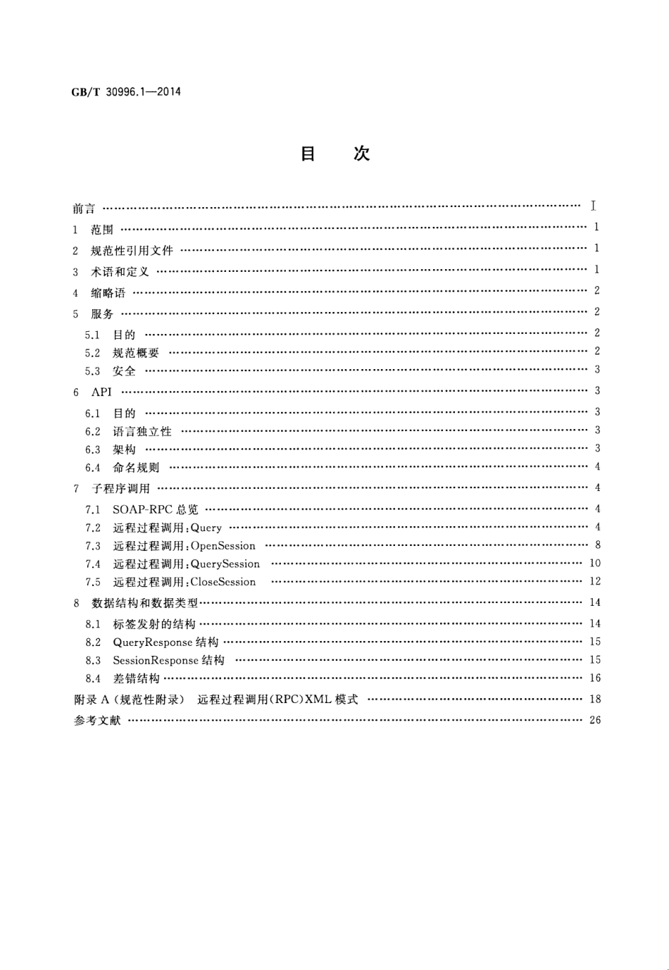 GBT 30996.1-2014 信息技术 实时定位系统 第1部分：应用程序接口.pdf_第2页