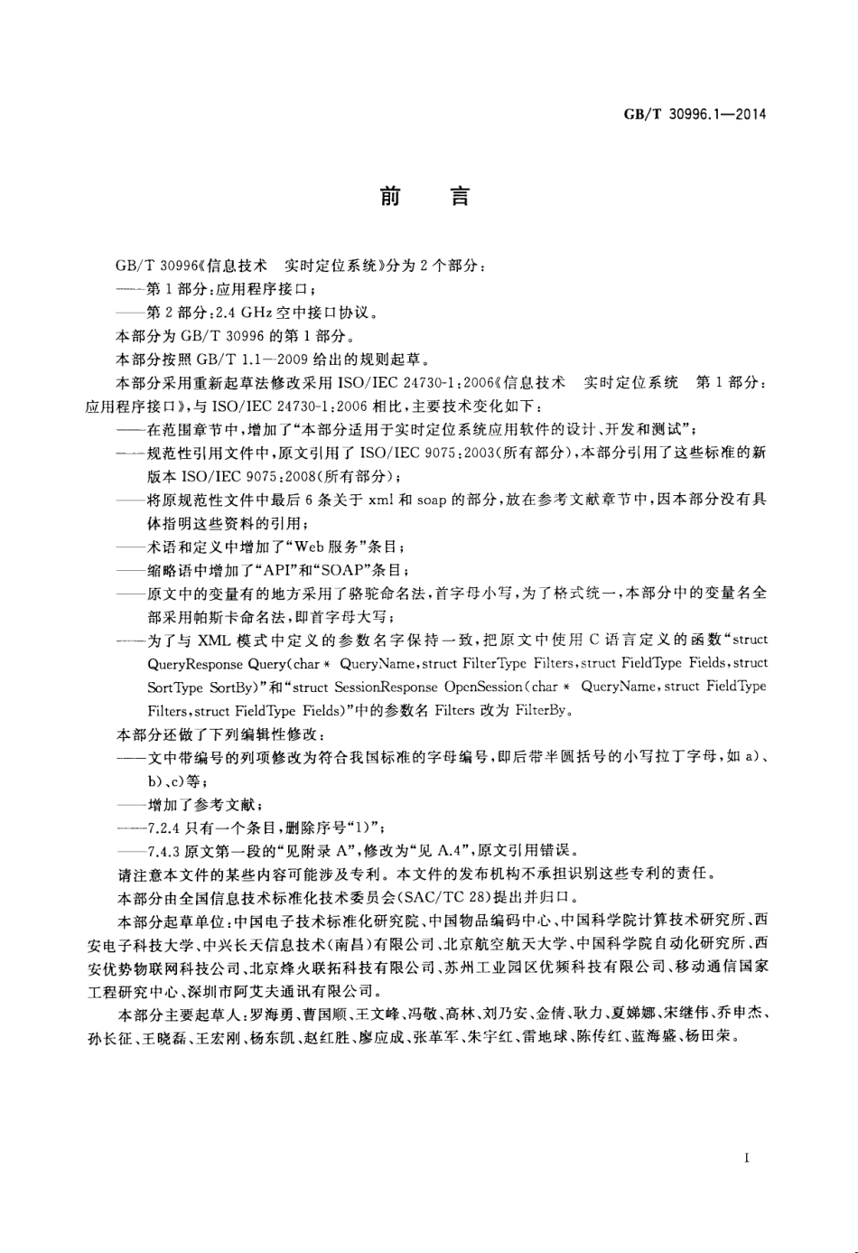 GBT 30996.1-2014 信息技术 实时定位系统 第1部分：应用程序接口.pdf_第3页