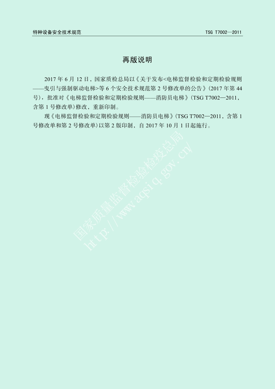 电梯监督检验和定期检验规则-消防员电梯(TSG T7002-2011),含第1号和第2号修改单-2011-10-18.pdf_第2页