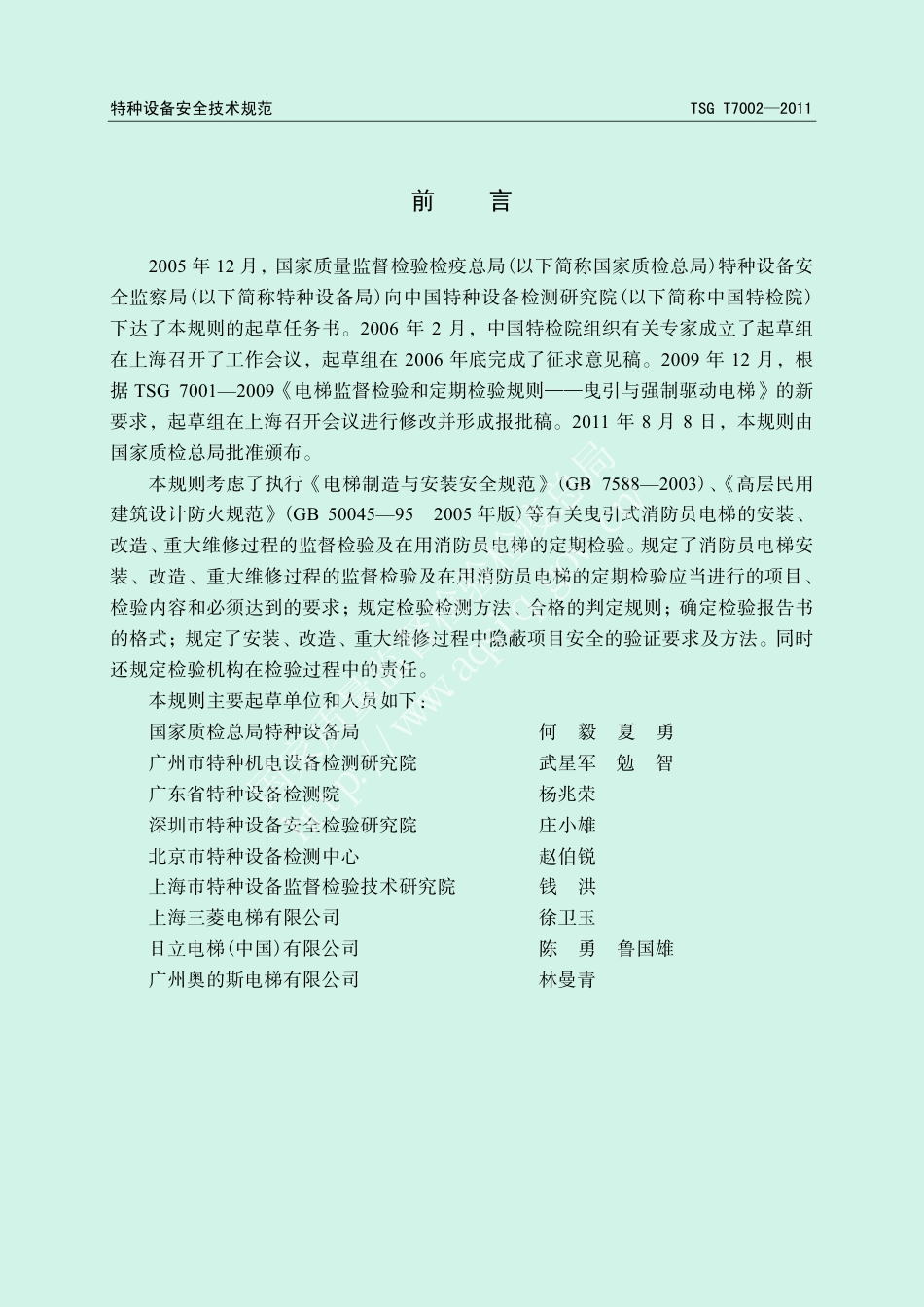 电梯监督检验和定期检验规则-消防员电梯(TSG T7002-2011),含第1号和第2号修改单-2011-10-18.pdf_第3页