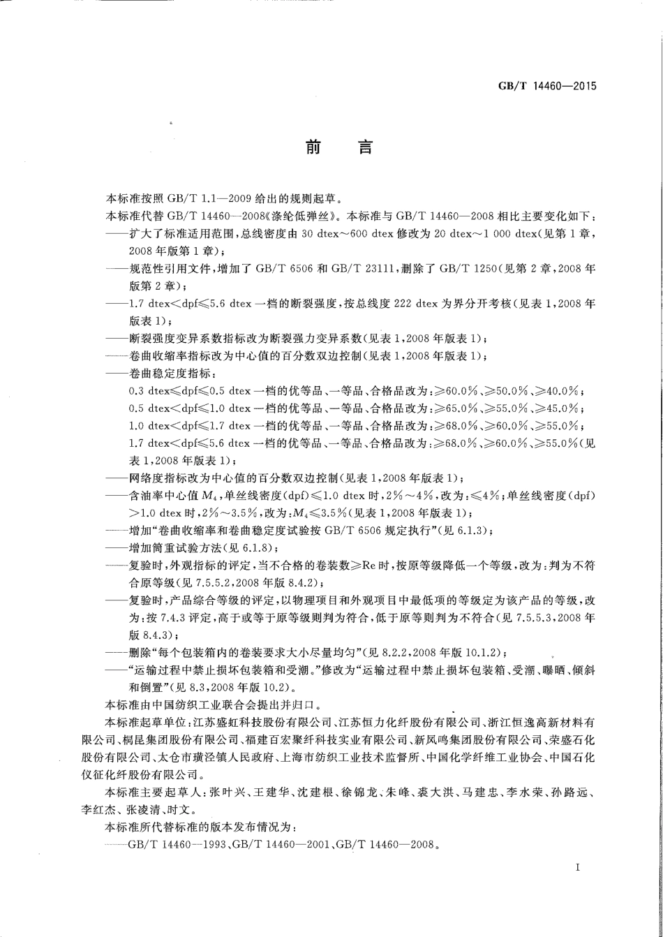 GBT 14460-2015 涤纶低弹丝.pdf_第2页