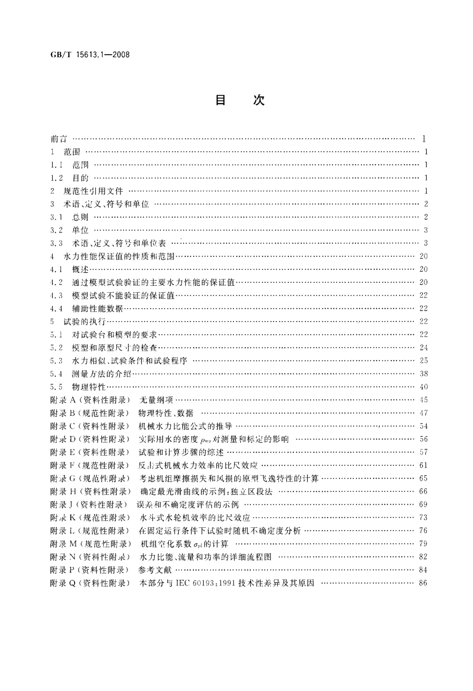 GBT 15613.1-2008 水轮机、蓄能泵和水泵水轮机模型验收试验 第1部分：通用规定.pdf_第2页