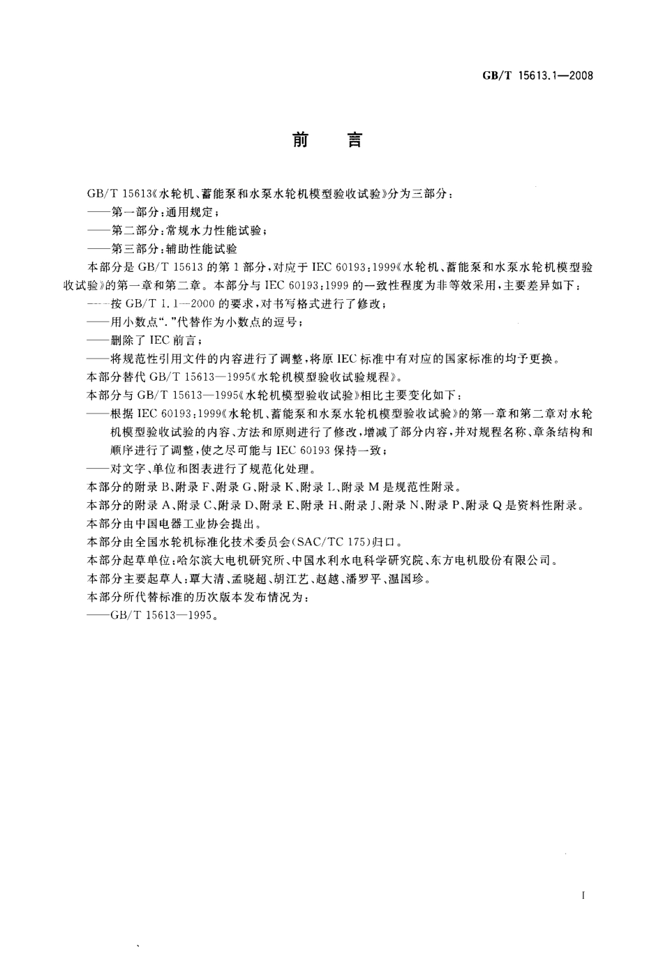 GBT 15613.1-2008 水轮机、蓄能泵和水泵水轮机模型验收试验 第1部分：通用规定.pdf_第3页