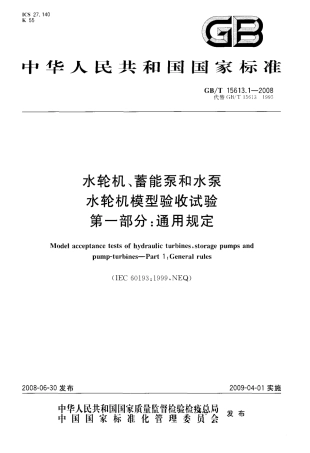 GBT 15613.1-2008 水轮机、蓄能泵和水泵水轮机模型验收试验 第1部分：通用规定.pdf
