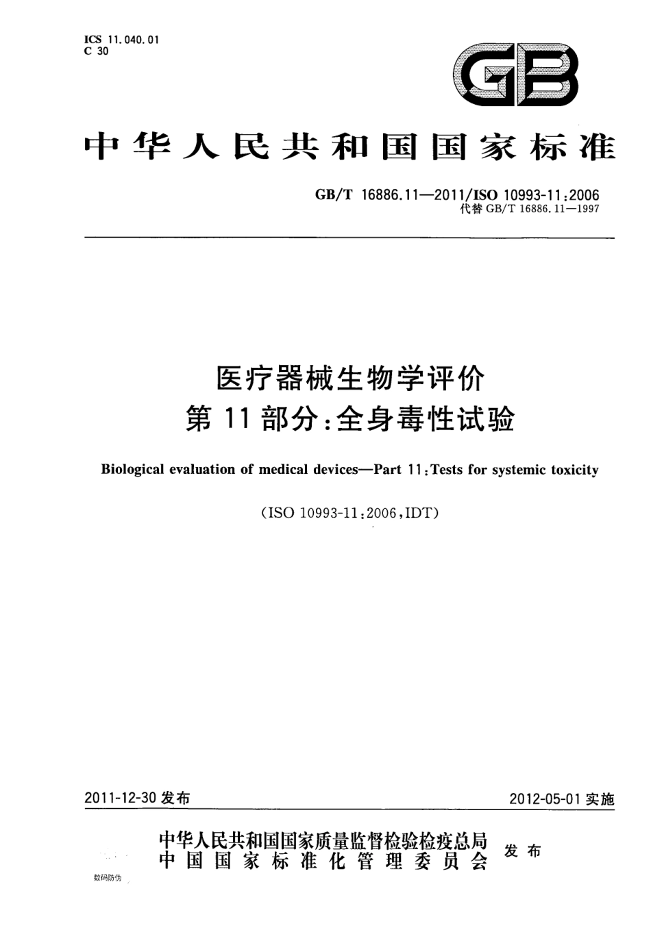GBT 16886.11-2011 医疗器械生物学评价 第11部分：全身毒性试验.pdf_第1页
