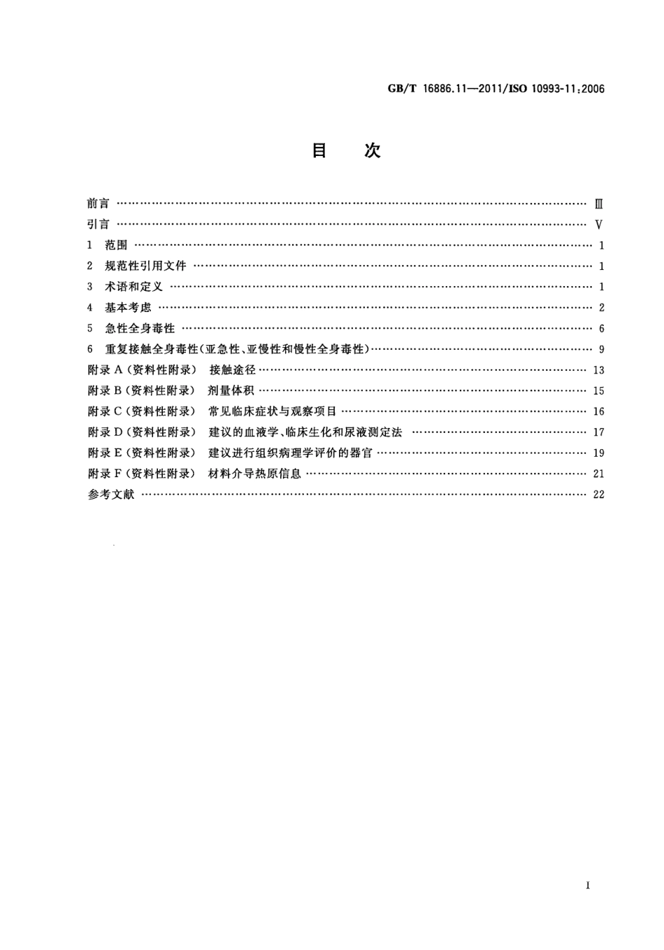 GBT 16886.11-2011 医疗器械生物学评价 第11部分：全身毒性试验.pdf_第2页