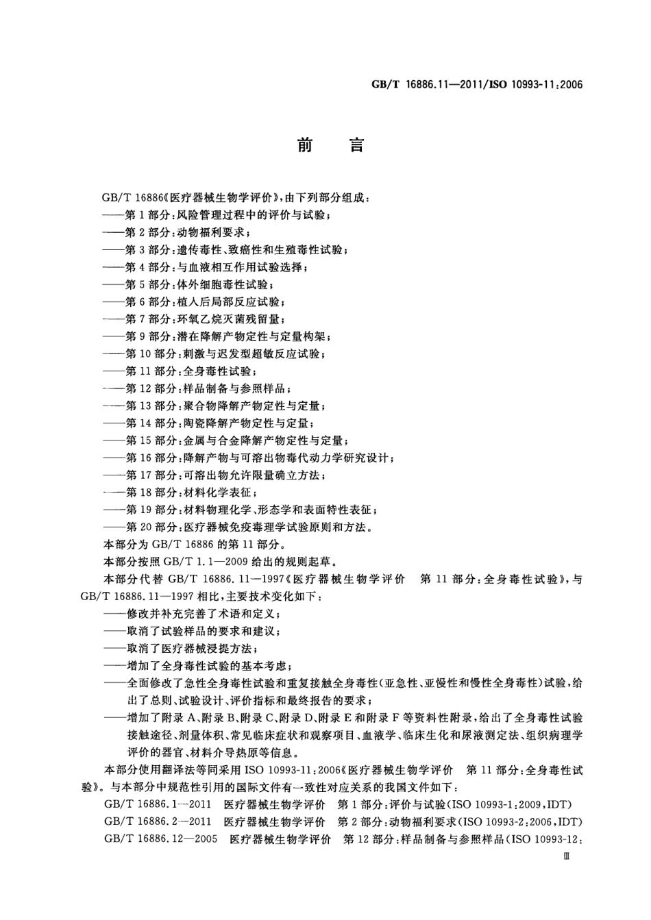 GBT 16886.11-2011 医疗器械生物学评价 第11部分：全身毒性试验.pdf_第3页