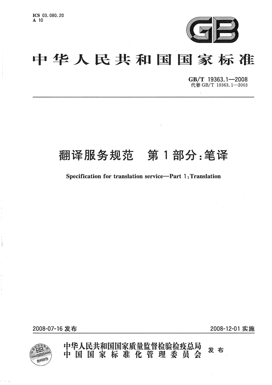 GBT 19363.1-2008 翻译服务规范 第1部分：笔译.pdf_第1页