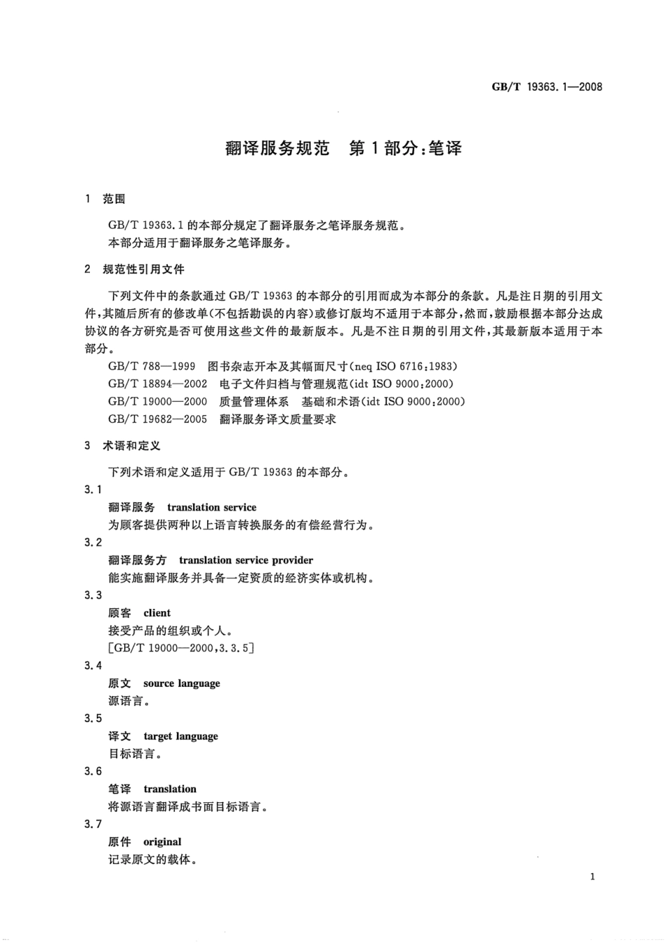 GBT 19363.1-2008 翻译服务规范 第1部分：笔译.pdf_第3页