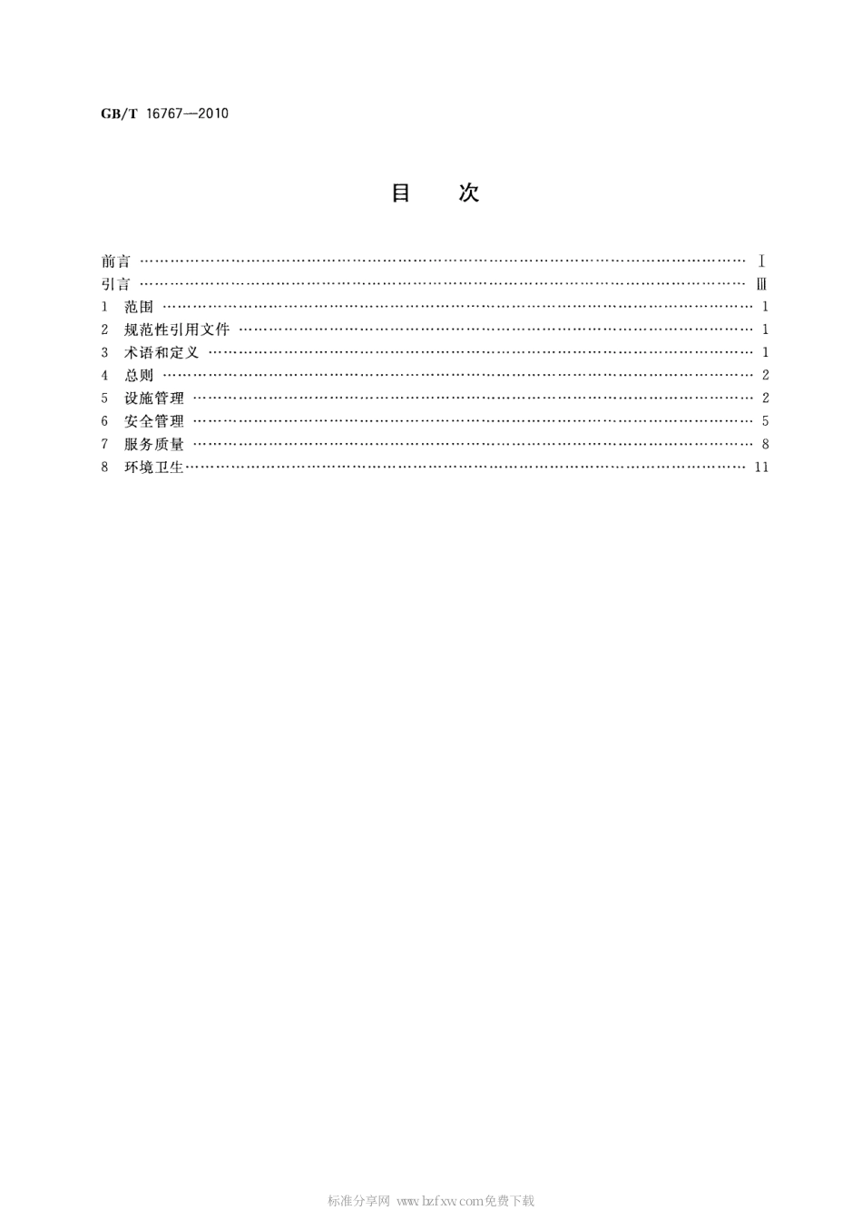 GBT 16767-2010 游乐园(场)服务质量.pdf_第2页