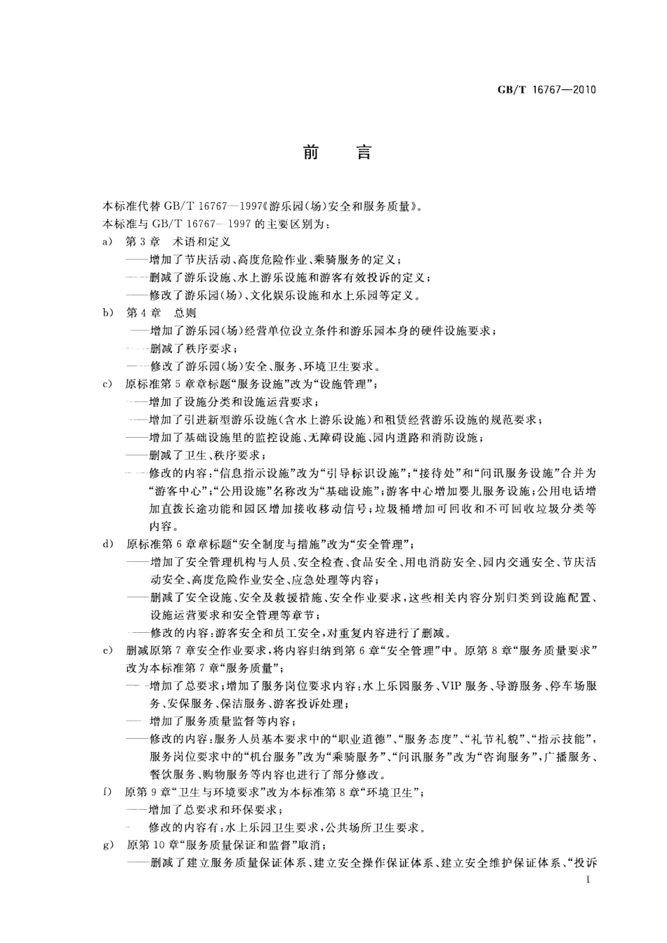 GBT 16767-2010 游乐园(场)服务质量.pdf_第3页