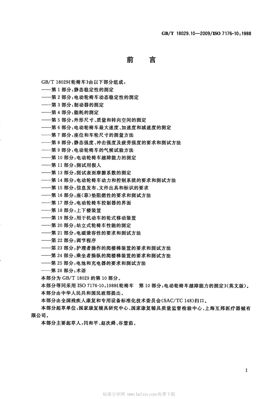 GBT 18029.10-2009 轮椅车 第10部分：电动轮椅车越障能力的测定.pdf_第2页