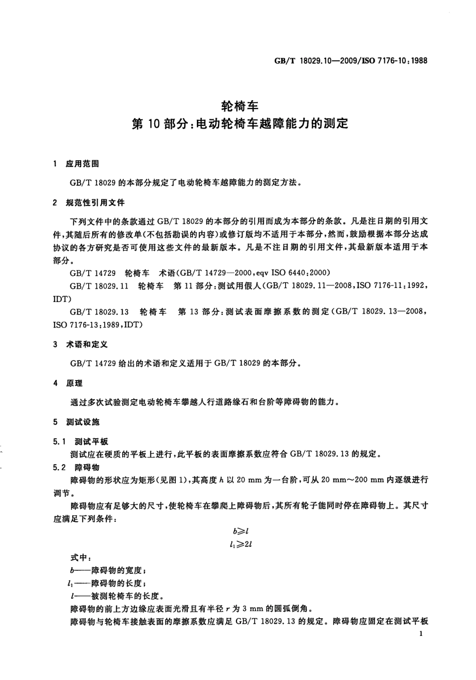 GBT 18029.10-2009 轮椅车 第10部分：电动轮椅车越障能力的测定.pdf_第3页