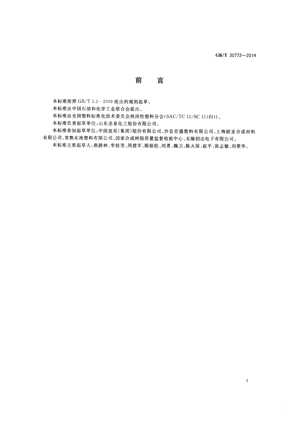 GBT 30772-2014 酚醛模塑料用酚醛树脂.pdf_第2页