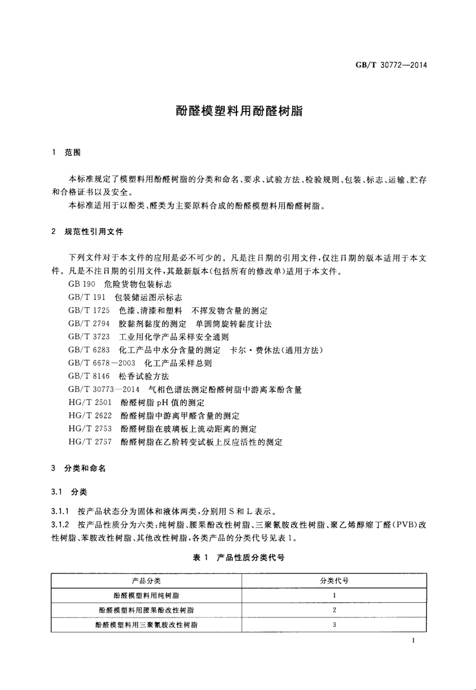 GBT 30772-2014 酚醛模塑料用酚醛树脂.pdf_第3页