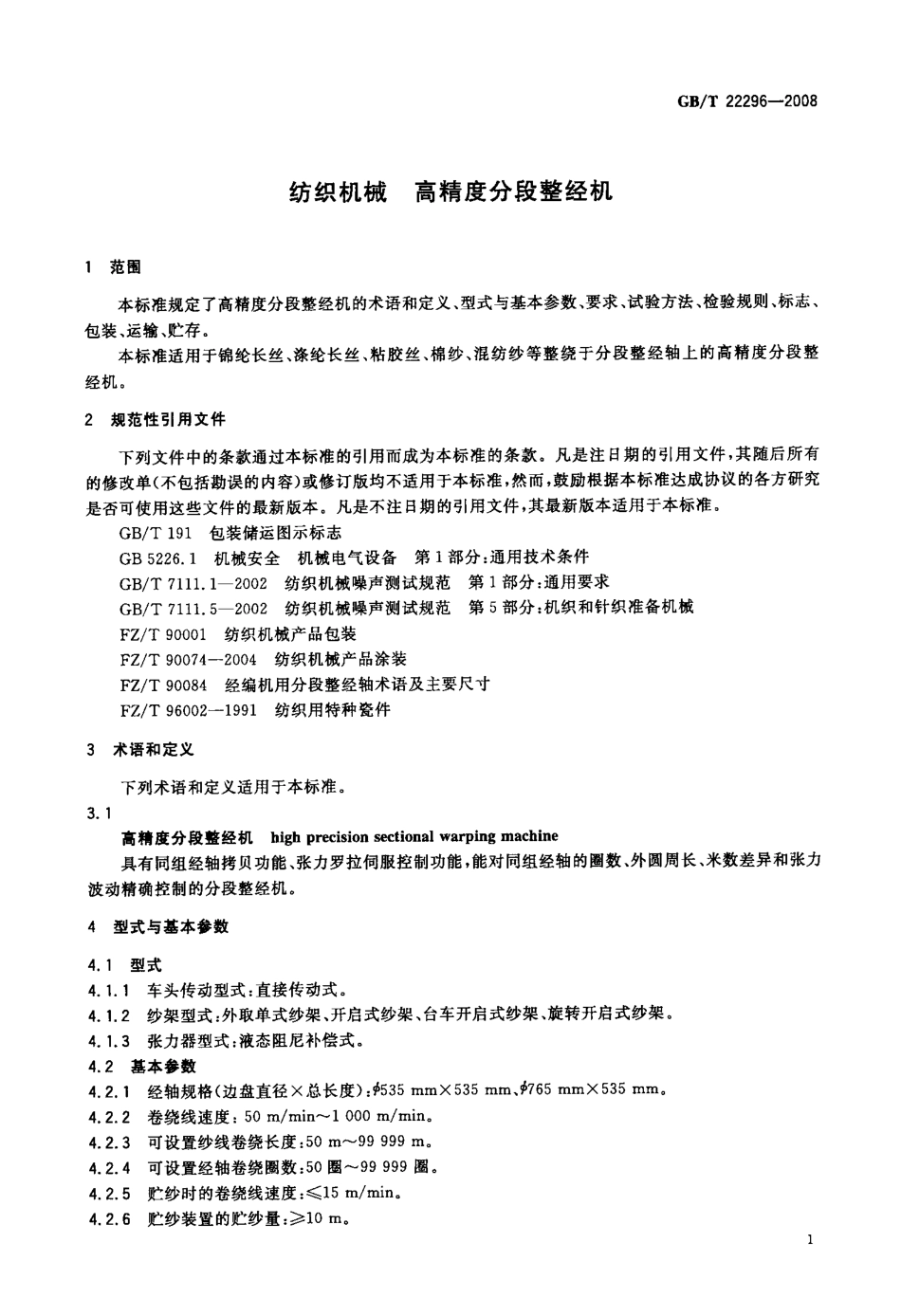 GBT 22296-2008 纺织机械 高精度分段整经机.pdf_第3页