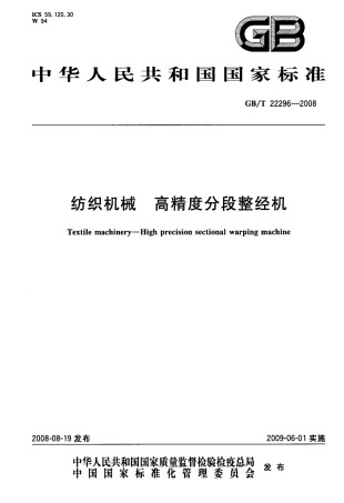 GBT 22296-2008 纺织机械 高精度分段整经机.pdf