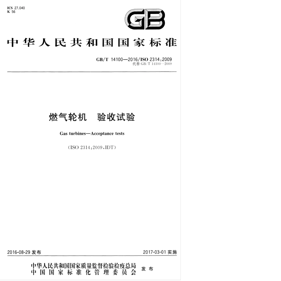 GBT 14100-2016 燃气轮机 验收试验.pdf_第1页