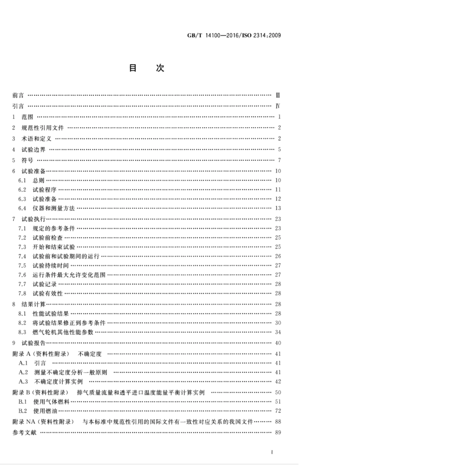 GBT 14100-2016 燃气轮机 验收试验.pdf_第3页
