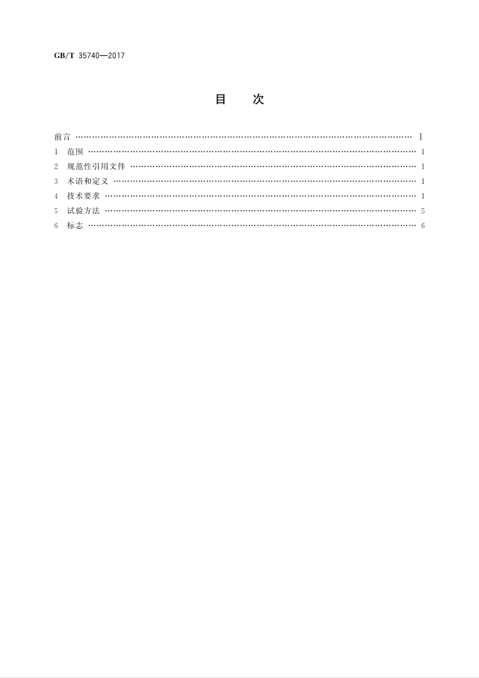 GBT 35740-2017 工业阀门用镍和镍基合金铸件技术条件.pdf_第2页
