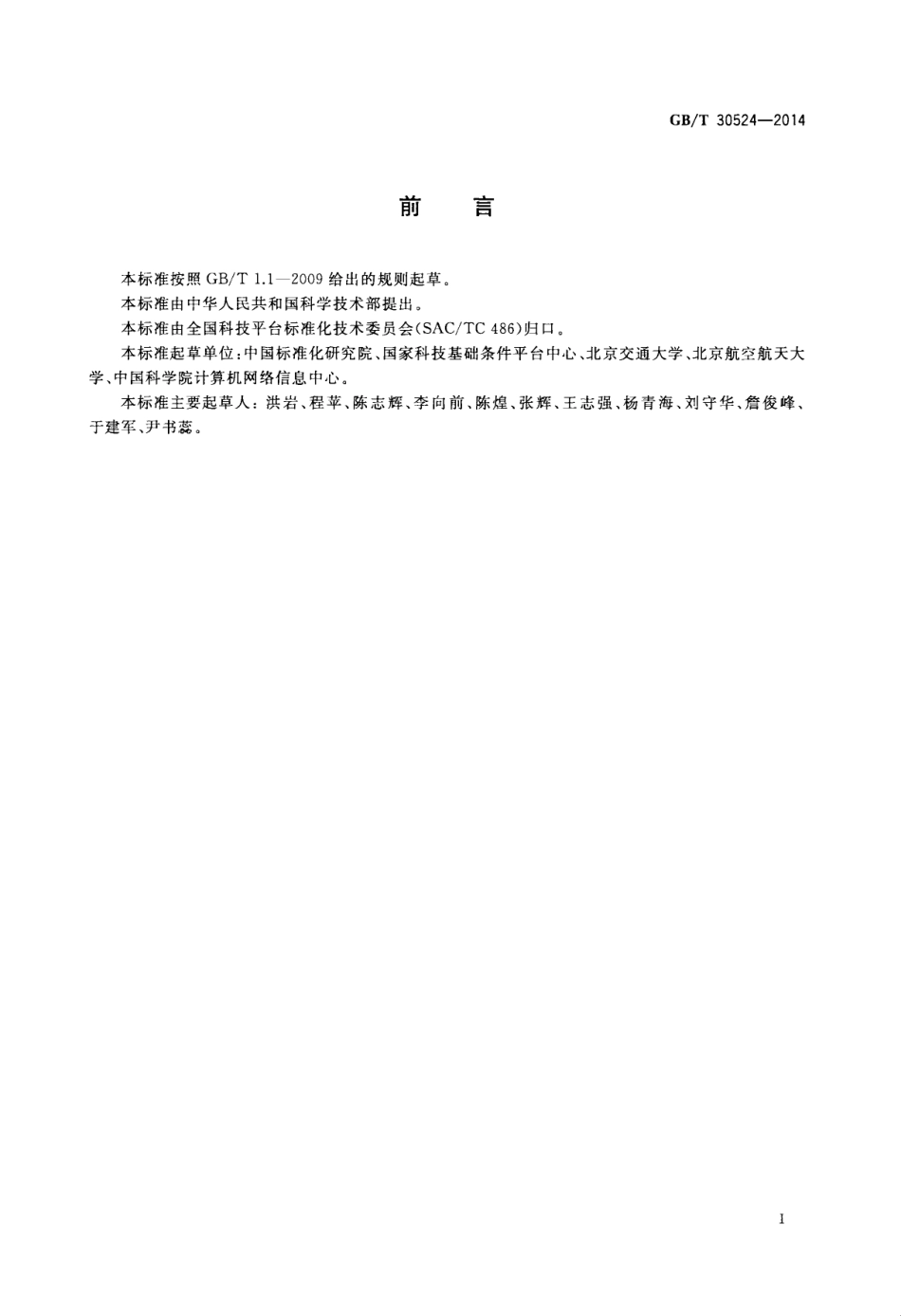 GBT 30524-2014 科技平台 元数据注册与管理.pdf_第3页