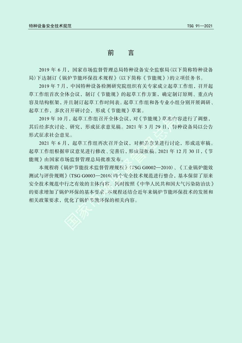 《锅炉节能环保技术规程》（TSG 91—2021）-2022-06-21.pdf_第2页