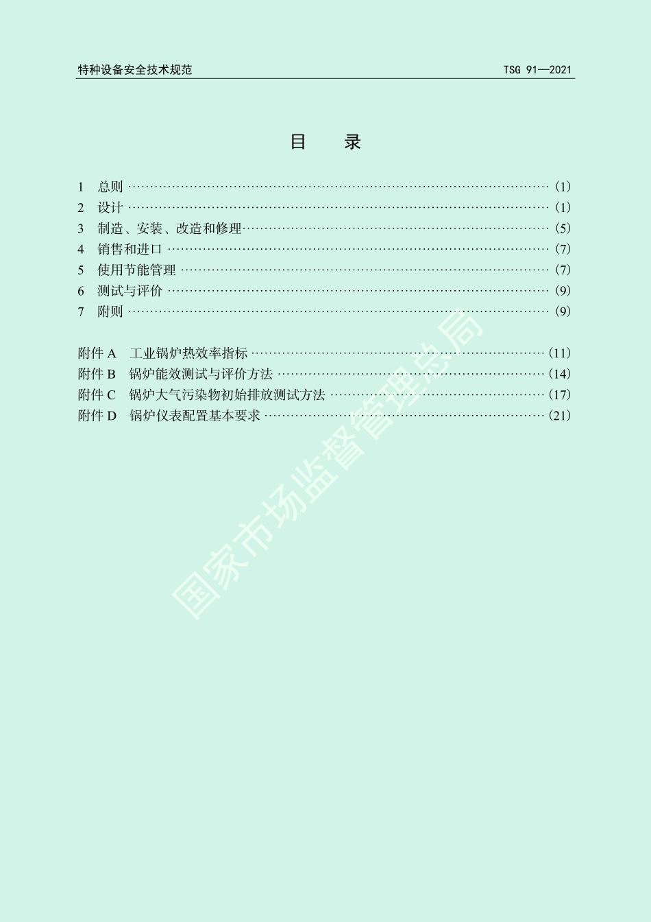 《锅炉节能环保技术规程》（TSG 91—2021）-2022-06-21.pdf_第3页