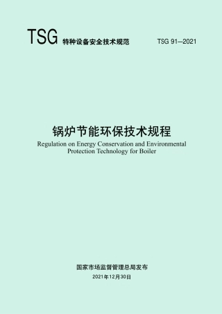 《锅炉节能环保技术规程》（TSG 91—2021）-2022-06-21.pdf