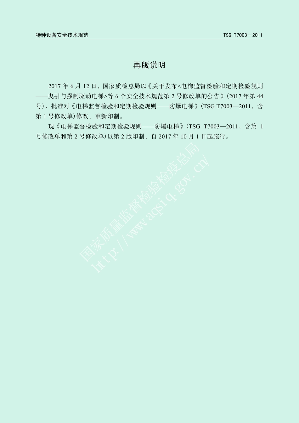 电梯监督检验和定期检验规则-防爆电梯(TSG T7003-2011),含第1号和第2号修改单-2011-10-18.pdf_第2页