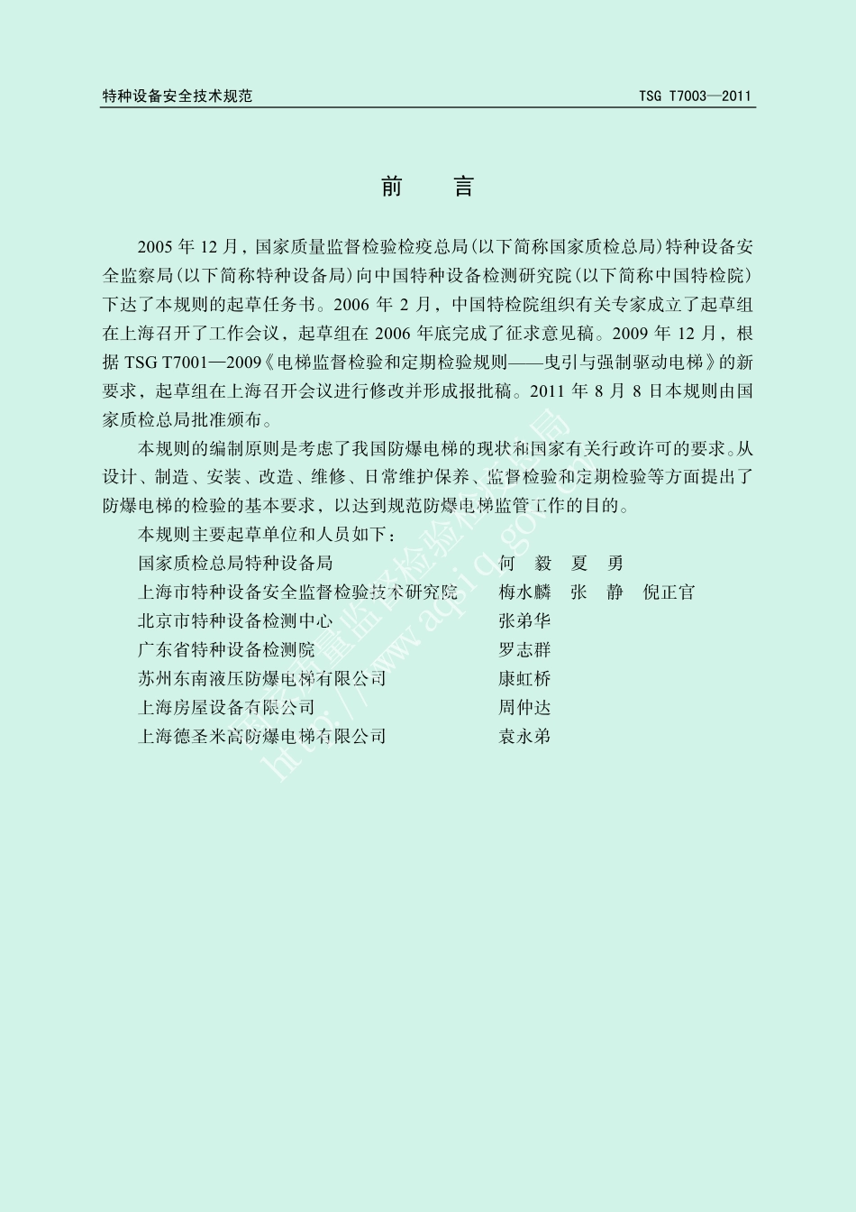 电梯监督检验和定期检验规则-防爆电梯(TSG T7003-2011),含第1号和第2号修改单-2011-10-18.pdf_第3页