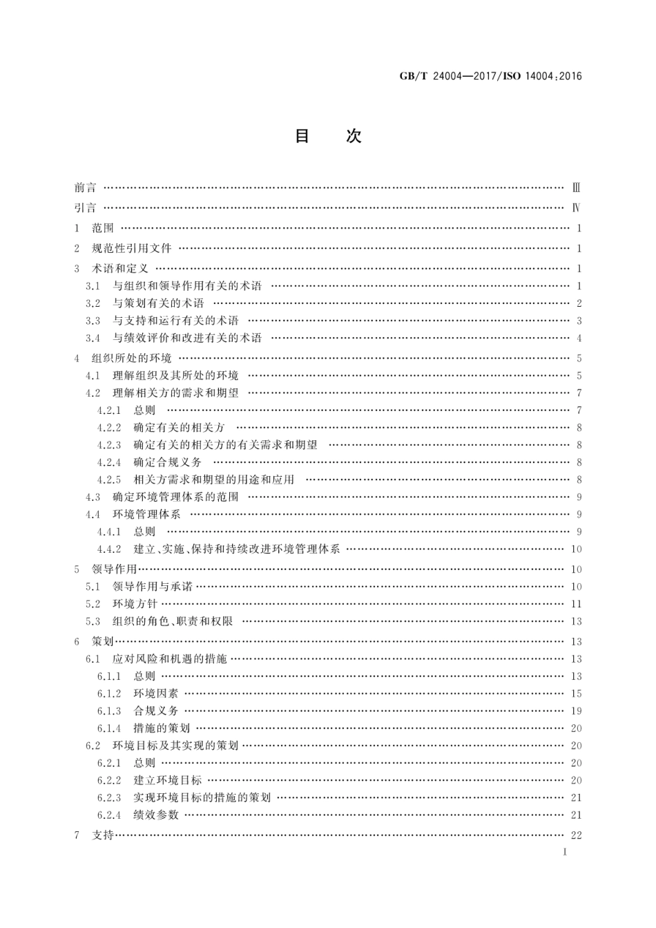 GBT 24004-2017 环境管理体系通用实施指南.pdf_第3页