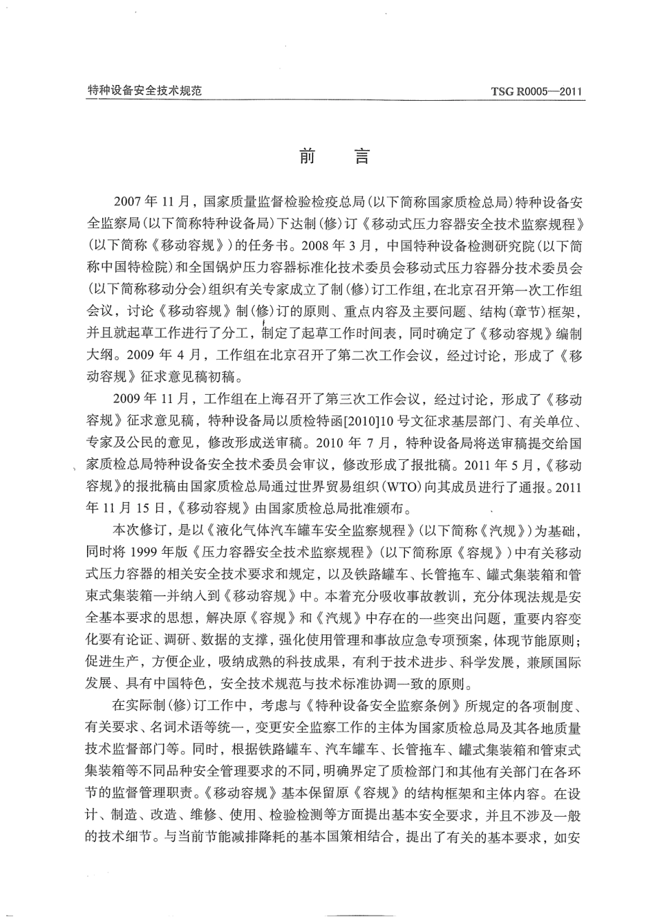 移动式压力容器安全技术监察规程（TSG R0005-2011）-2020-04-23.pdf_第2页
