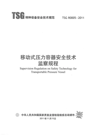 移动式压力容器安全技术监察规程（TSG R0005-2011）-2020-04-23.pdf