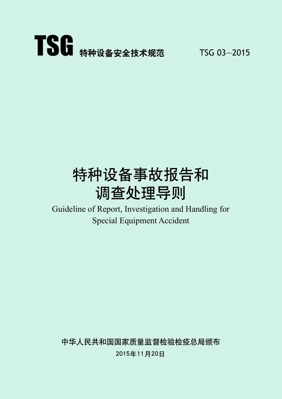特种设备事故报告和调查处理导则（TSG 03-2015）-2019-04-17.pdf_第1页