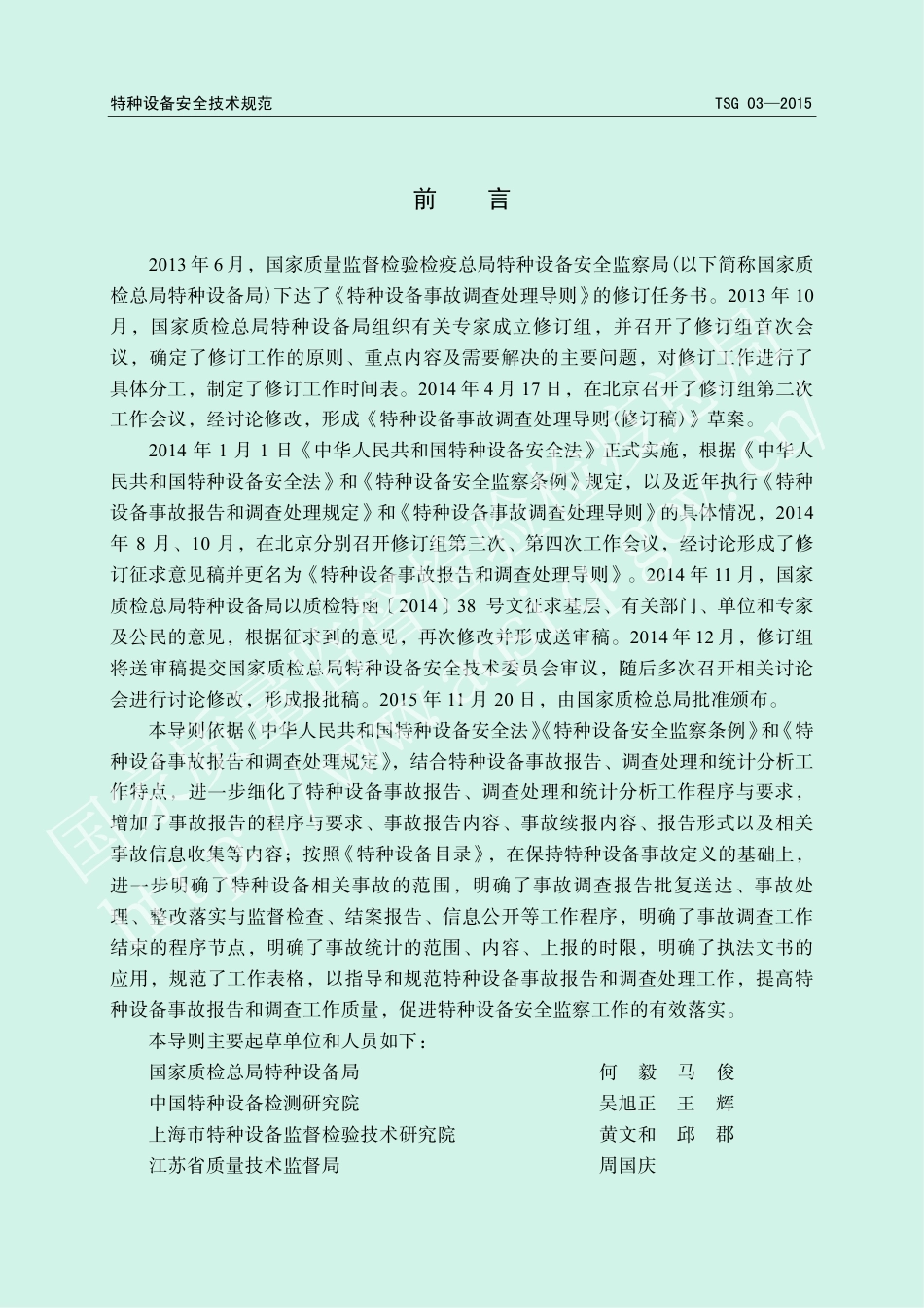 特种设备事故报告和调查处理导则（TSG 03-2015）-2019-04-17.pdf_第2页