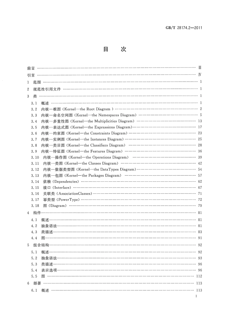 GBT 28174.2-2011 统一建模语言(UML) 第2部分：上层结构.pdf_第3页