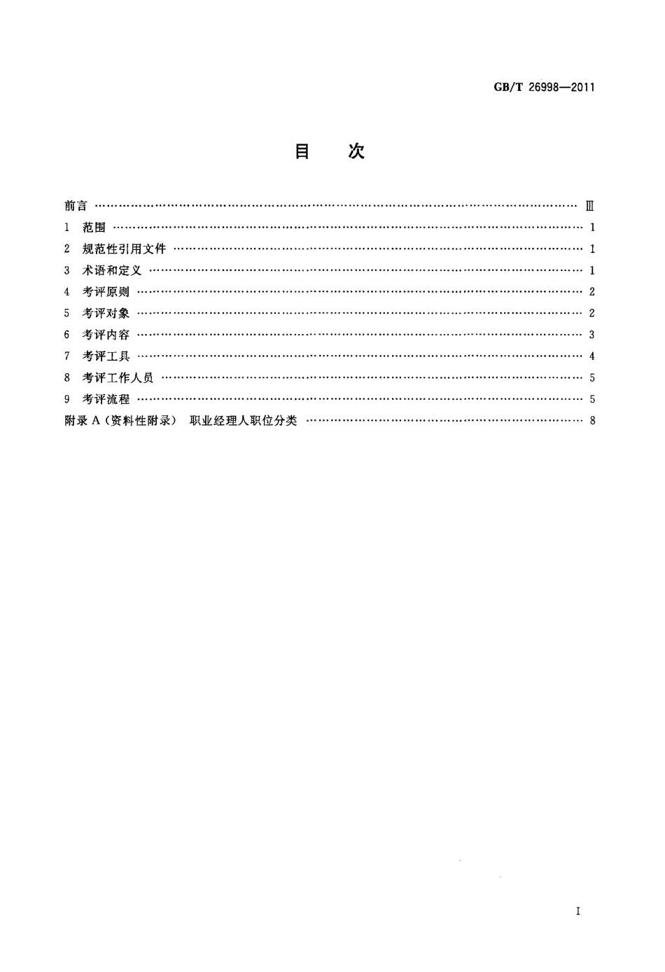 GBT 26998-2011 职业经理人考试测评.pdf_第2页