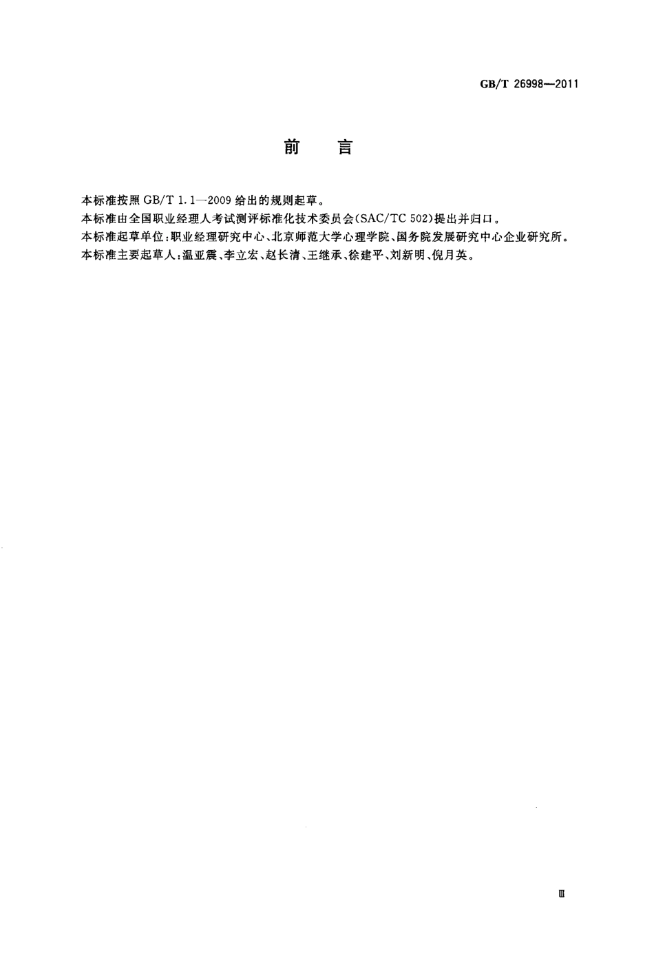 GBT 26998-2011 职业经理人考试测评.pdf_第3页