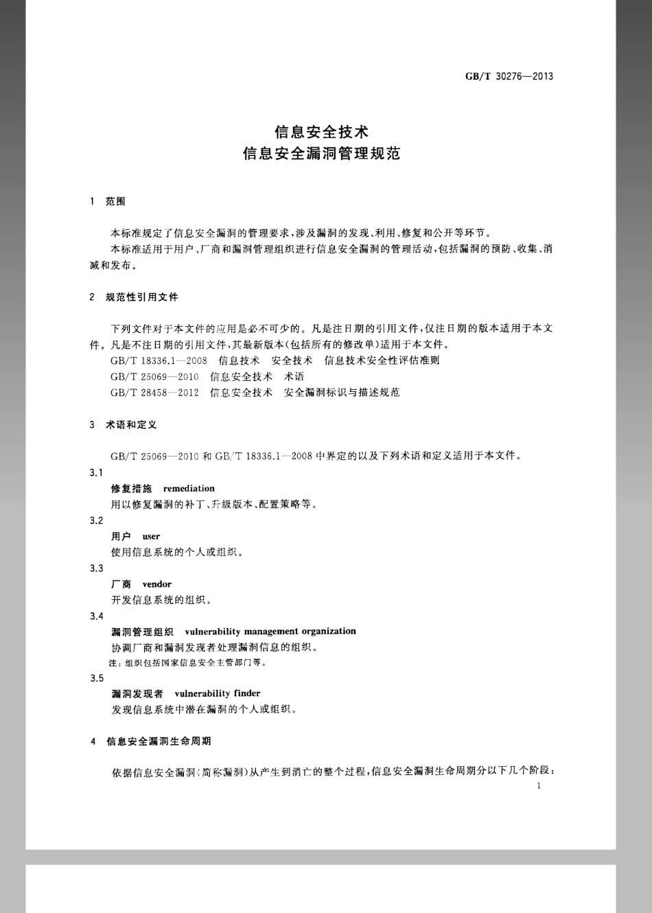 GBT 30276-2013 信息安全技术 信息安全漏洞管理规范.pdf_第3页