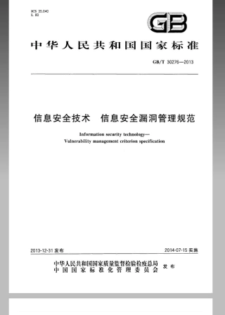 GBT 30276-2013 信息安全技术 信息安全漏洞管理规范.pdf