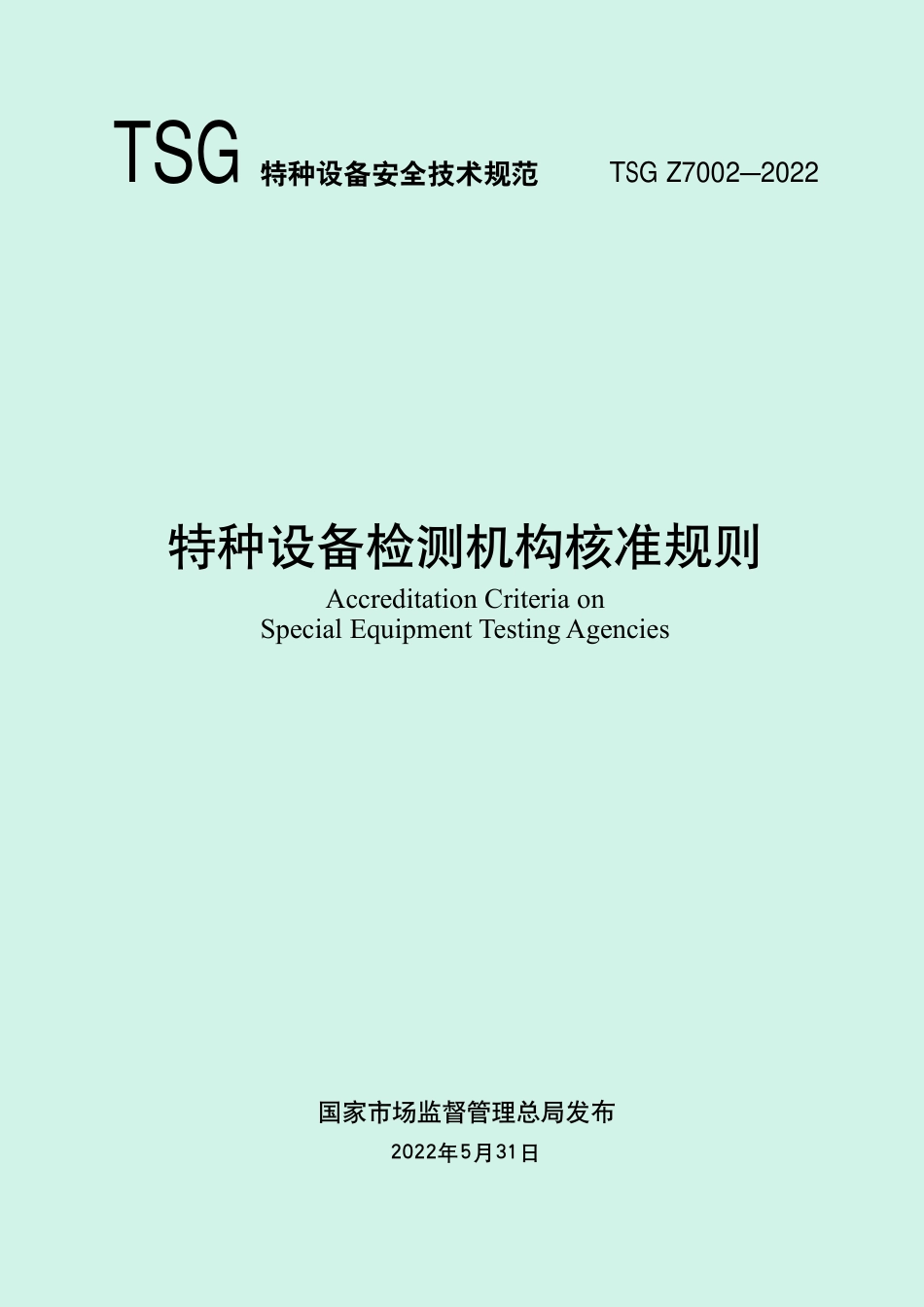 《特种设备检测机构核准规则》（TSG Z7002—2022）-2022-06-21.pdf_第1页