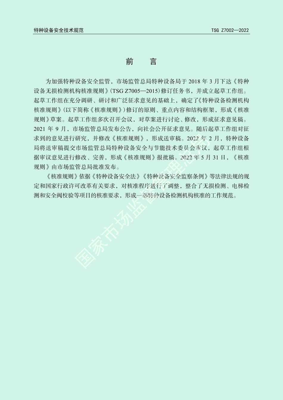 《特种设备检测机构核准规则》（TSG Z7002—2022）-2022-06-21.pdf_第2页
