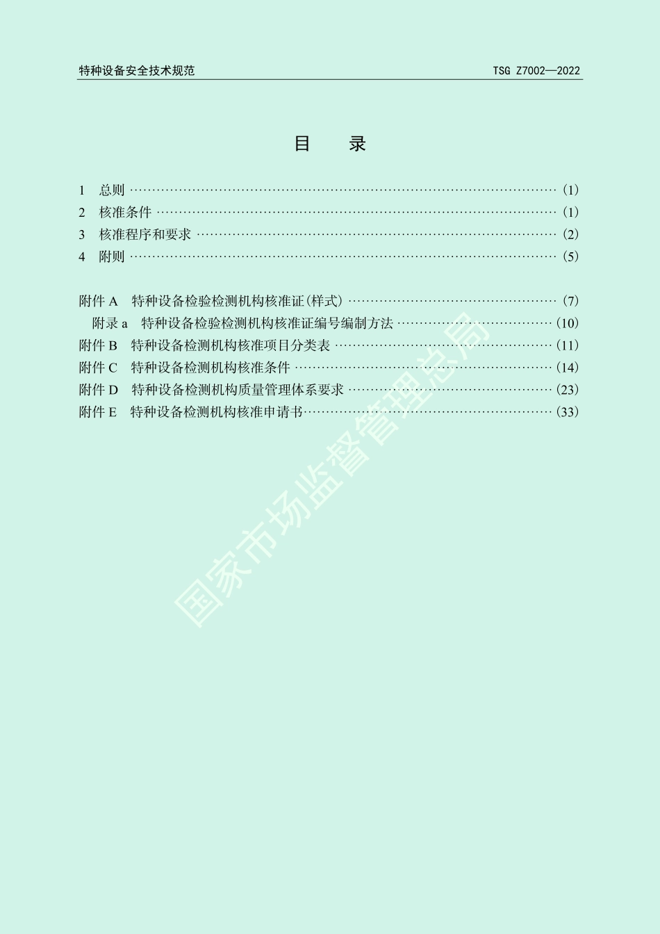 《特种设备检测机构核准规则》（TSG Z7002—2022）-2022-06-21.pdf_第3页