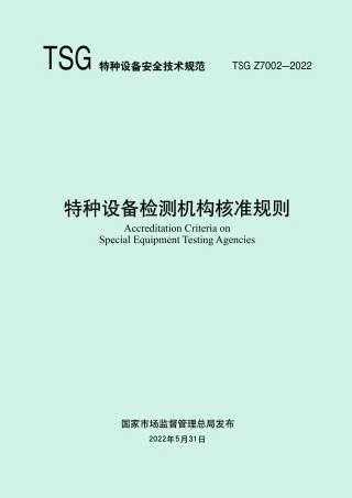 《特种设备检测机构核准规则》（TSG Z7002—2022）-2022-06-21.pdf