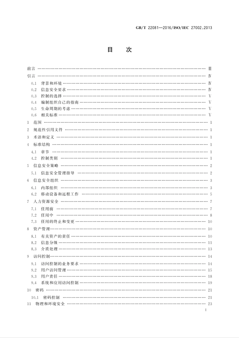 GBT 22081-2016 信息技术 安全技术 信息安全控制实践指南.pdf_第3页