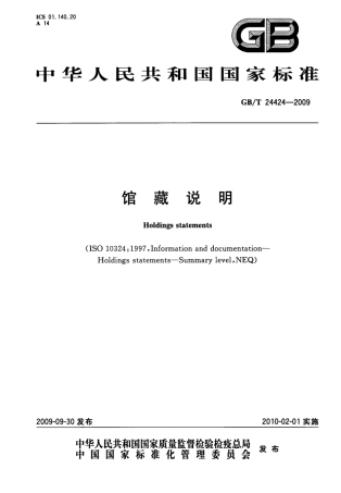 GBT 24424-2009 馆藏说明.pdf