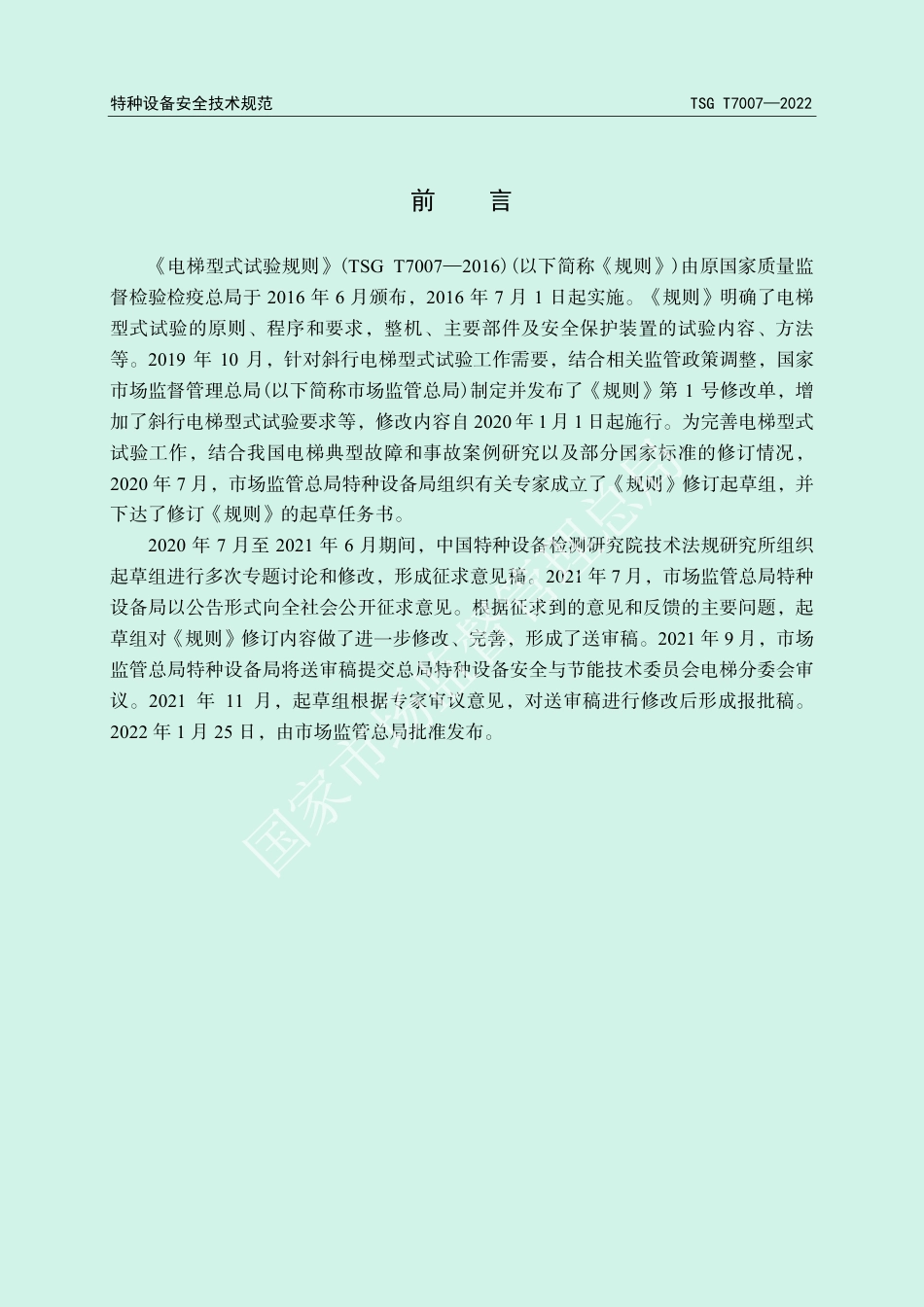 电梯型式试验规则（TSG T7007—2022）-2022-06-21.pdf_第2页