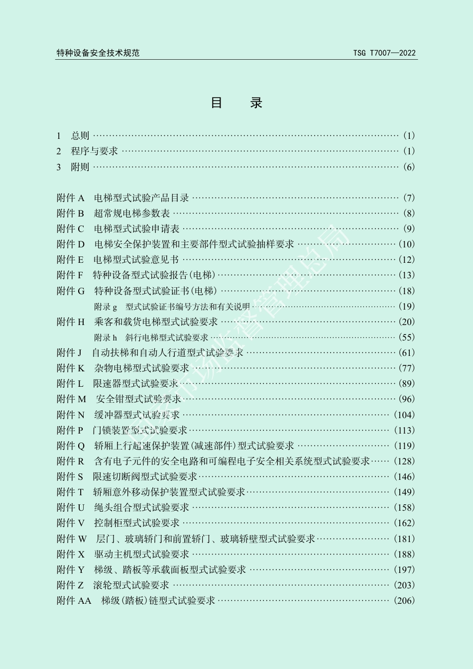 电梯型式试验规则（TSG T7007—2022）-2022-06-21.pdf_第3页