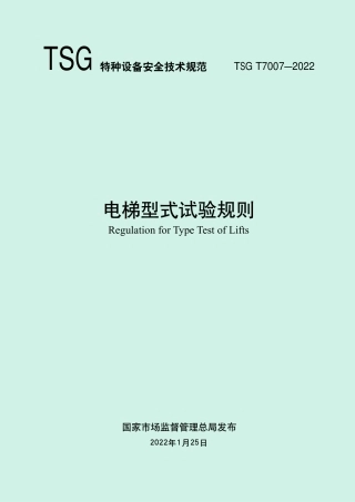 电梯型式试验规则（TSG T7007—2022）-2022-06-21.pdf